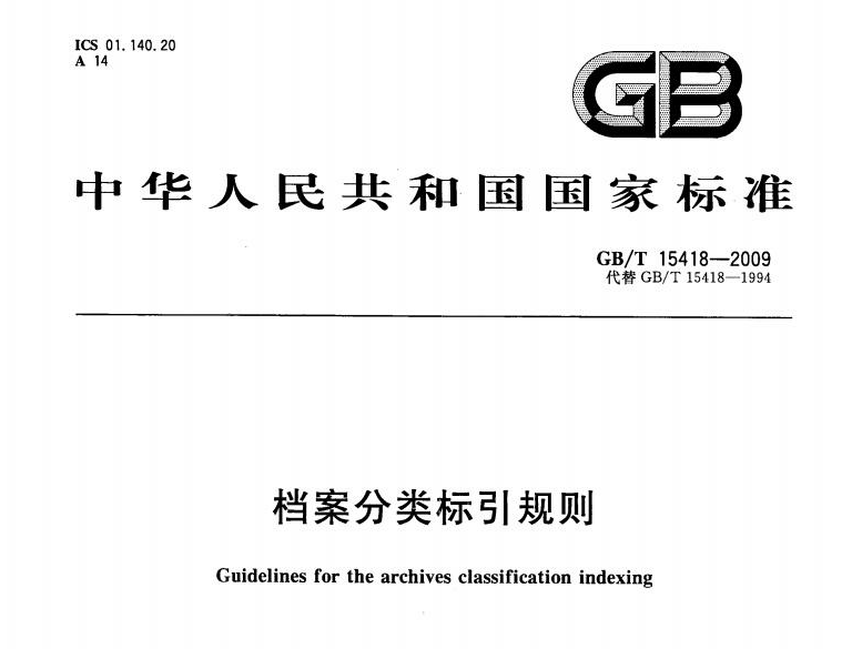 GBT15418-2009《档案分类标引规》