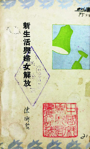 陈衡哲著《新生活与妇女解放》 （南京正中书局 1934）