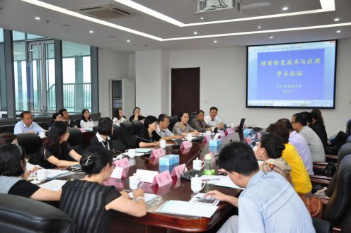 辽宁省档案学会举办“档案修复技术与应用”学术论坛
